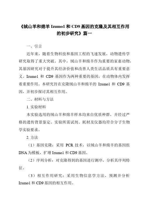 《2024年绒山羊和绵羊Izumo1和CD9基因的克隆及其相互作用的初步研究》范文