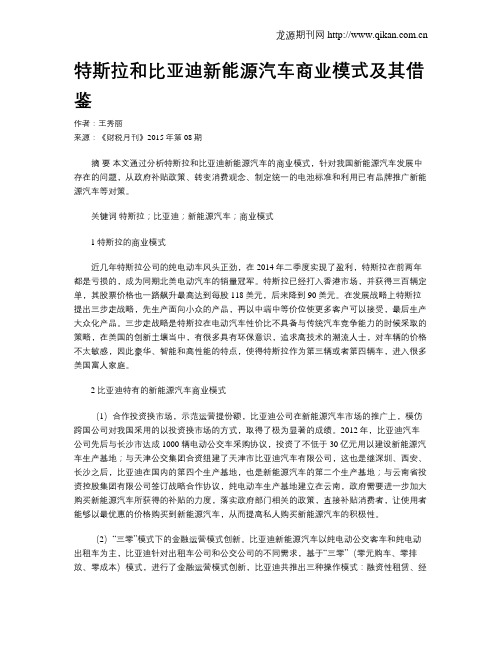 特斯拉和比亚迪新能源汽车商业模式及其借鉴