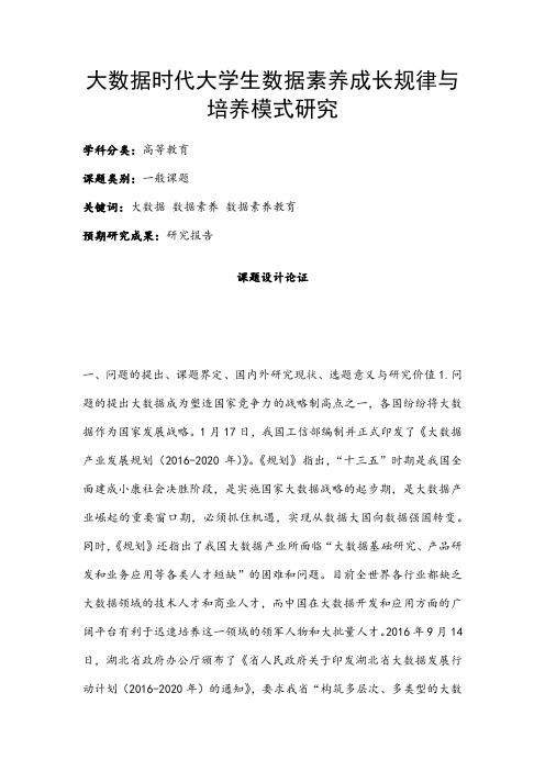 高校课题申报：大数据时代大学生数据素养成长规律与培养模式研究