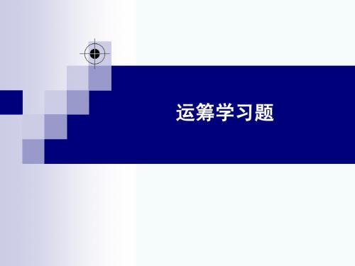 运筹学学习题(胡运权版)