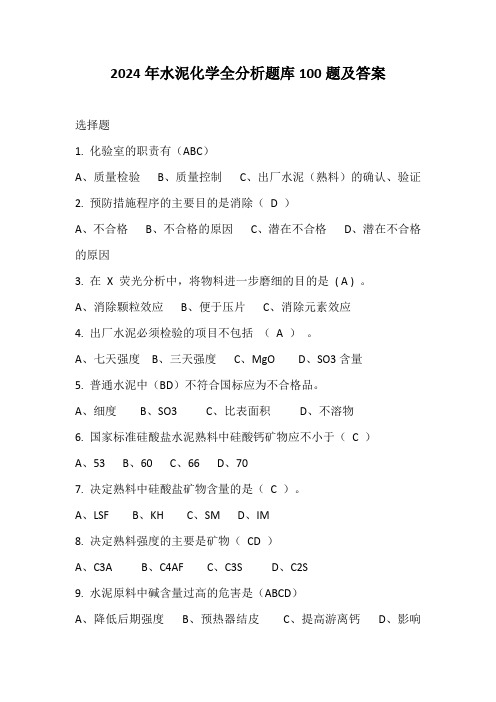 2024年水泥化学全分析题库100题及答案