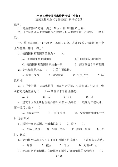 建筑工程中级职称考试专业基础模拟试卷