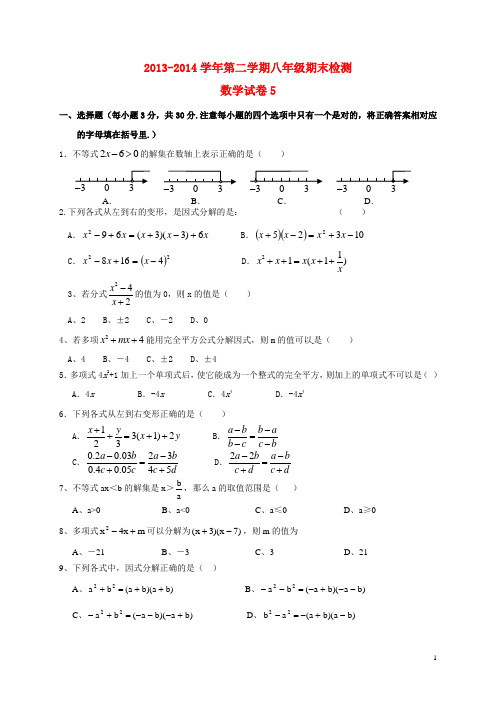 (学生)成都市2013-2014学年八下学期期末检测试题 5北师大版