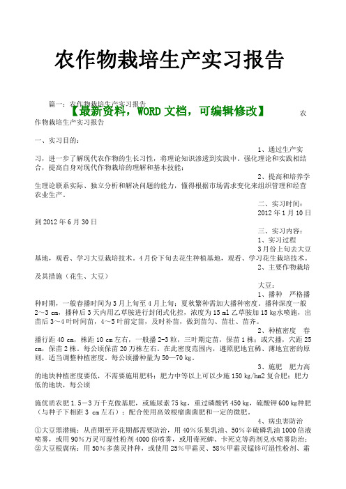 农作物栽培生产实习报告及心得体会