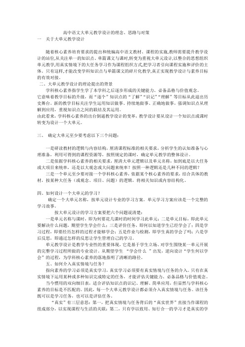 高中语文大单元教学设计的理念