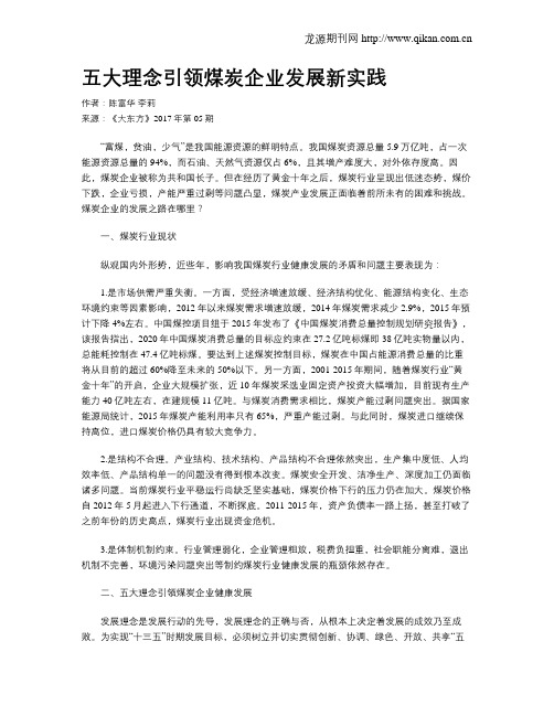 五大理念引领煤炭企业发展新实践