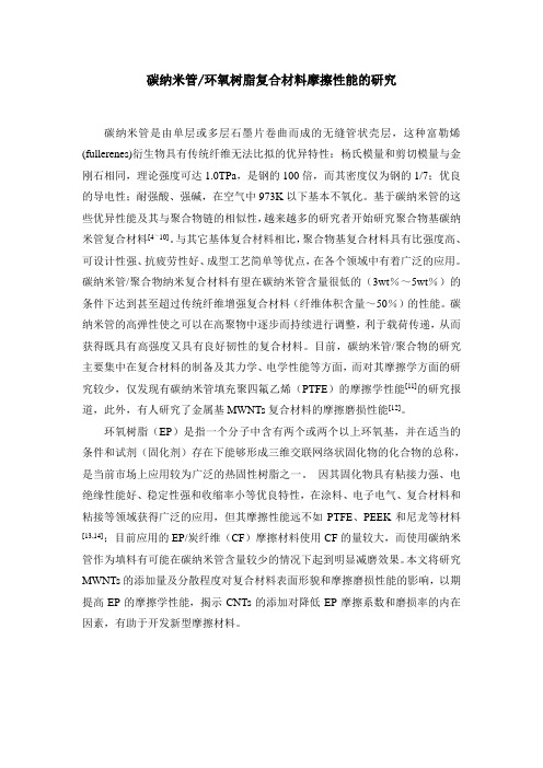 碳纳米管摩擦性能