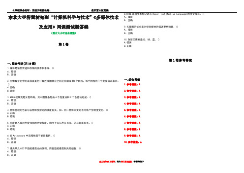 东北大学智慧树知到“计算机科学与技术”《多媒体技术及应用》网课测试题答案卷3