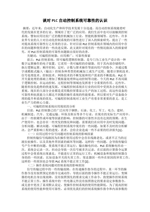 谈对PLC自动控制系统可靠性的认识