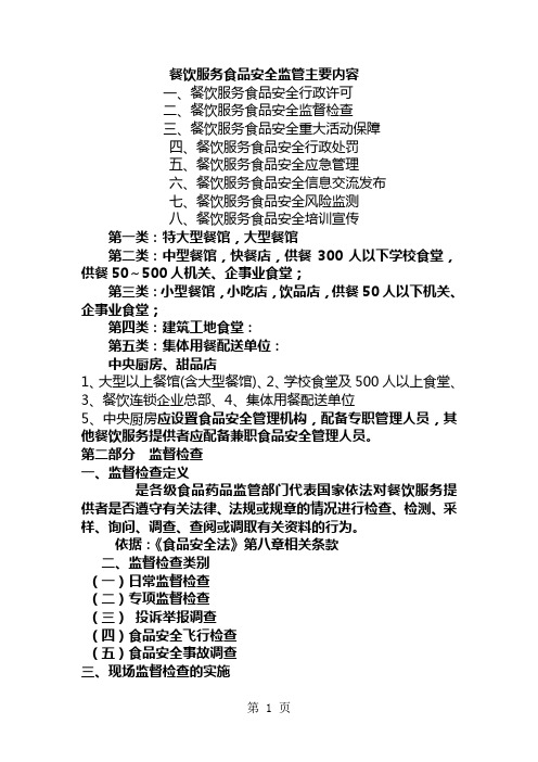 餐饮服务食品安全监管培训16页