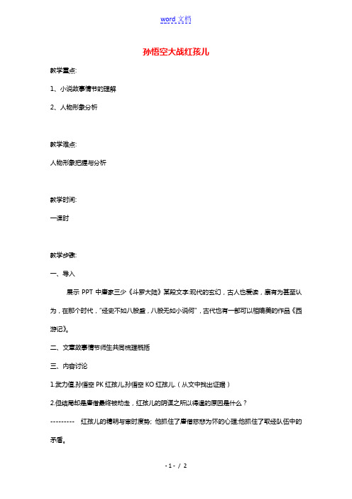 2020_2021学年高中语文第二单元谈神说鬼寄幽怀3西游记教案1新人教版选修中国小说欣赏