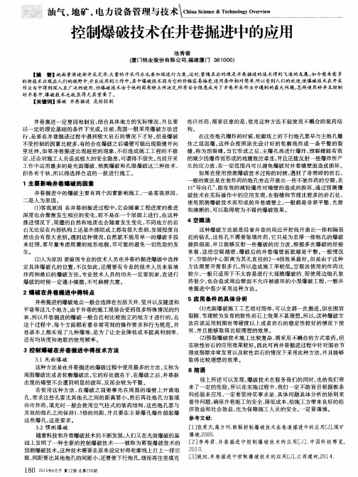 控制爆破技术在井巷掘进中的应用