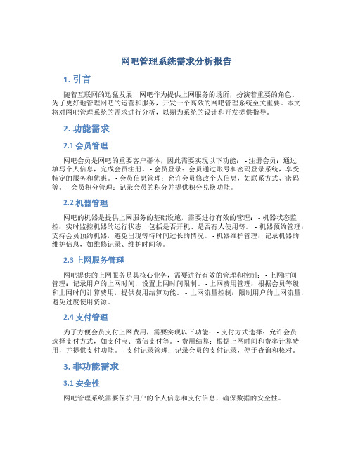 网吧管理系统需求分析报告