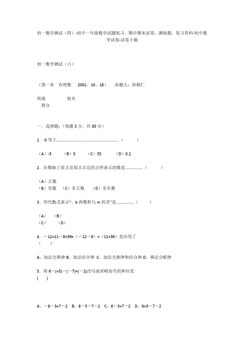 初一数学测试(四)-初中一年级数学试题练习、期中期末试卷-初中数学试卷