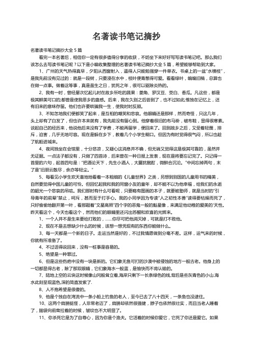 名著读书笔记摘抄大全5篇