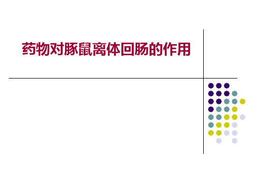 药物对豚鼠离体回肠的作用