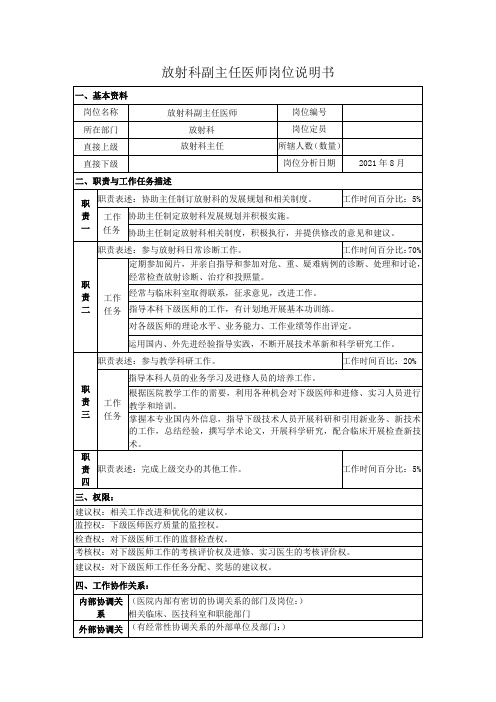 放射科副主任医师岗位说明书