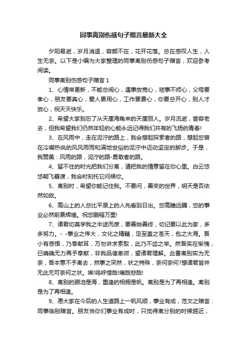 同事离别伤感句子赠言最新大全