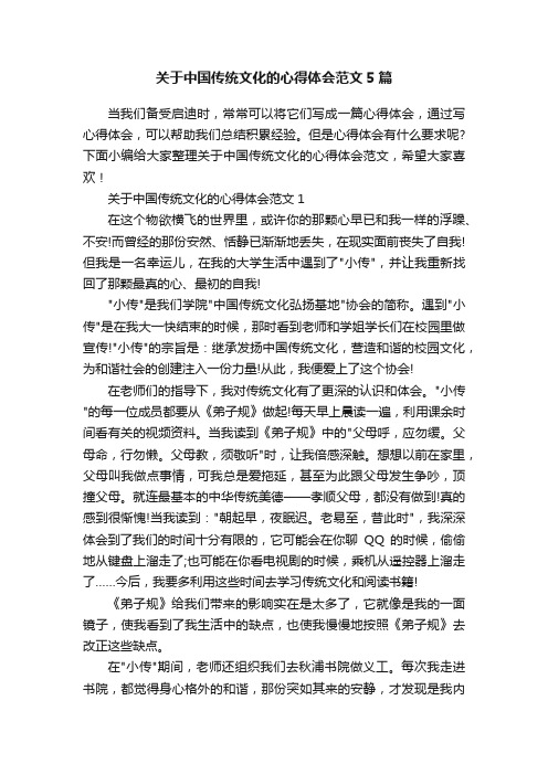 关于中国传统文化的心得体会范文5篇