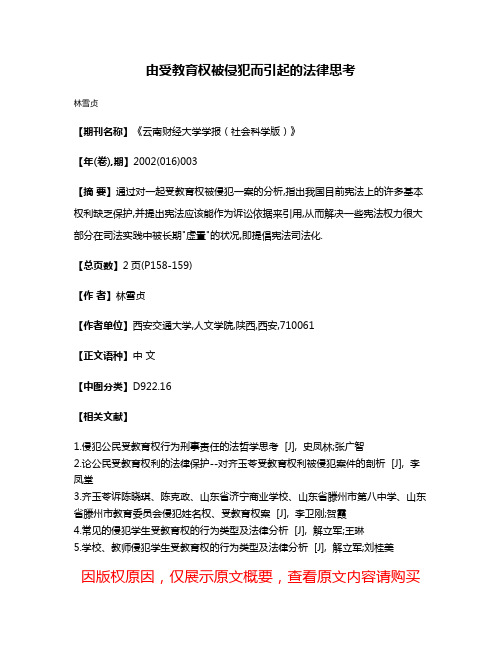 由受教育权被侵犯而引起的法律思考