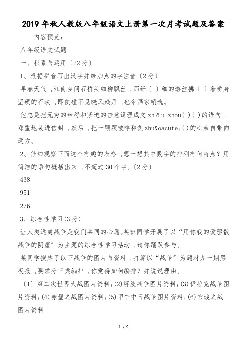 人教版八年级语文上册第一次月考试题及答案