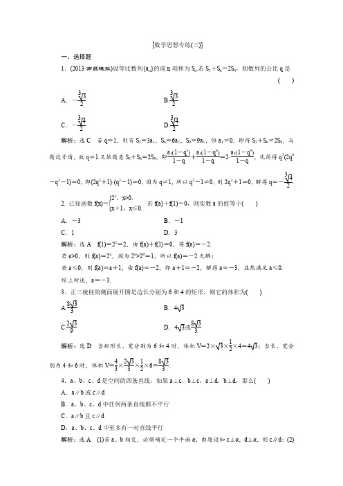 2014高考数学(理)二轮专题突破演练(浙江专版)第2部分专题1第3讲数学思想专练三Word版含解析