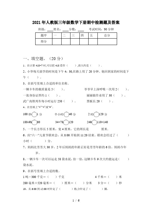 2021年人教版三年级数学下册期中检测题及答案