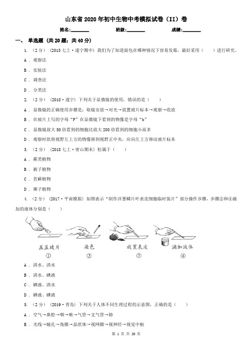 山东省2020年初中生物中考模拟试卷(II)卷