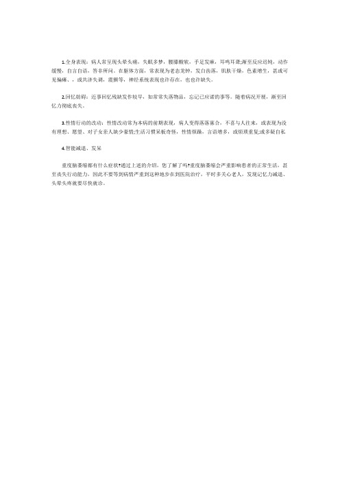 重度脑萎缩都有什么症状——刘良芳