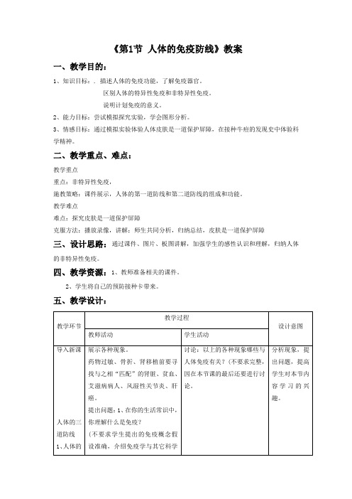 《第1节 人体的免疫防线(1)》教案3