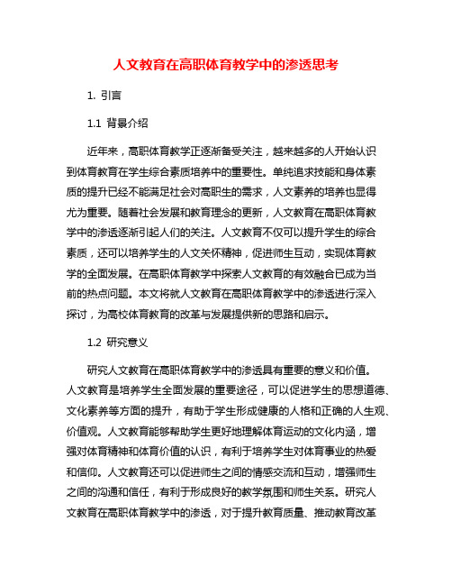 人文教育在高职体育教学中的渗透思考