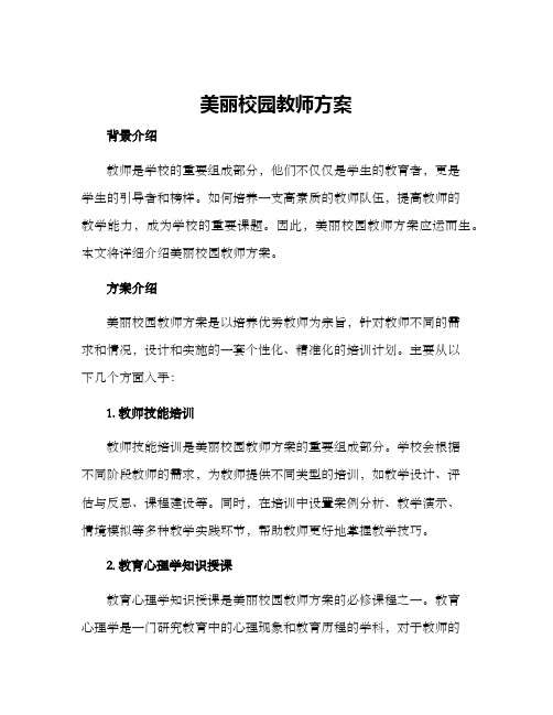 美丽校园教师方案