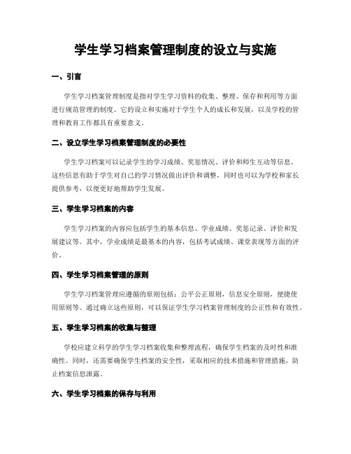 学生学习档案管理制度的设立与实施