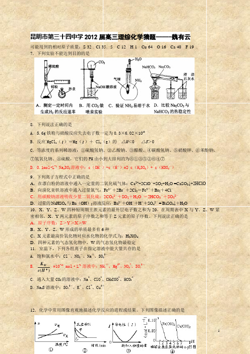 昆明市第三十四中学2012届高三理综化学猜题-----魏有云