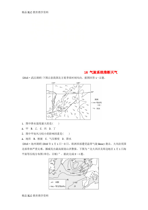 【配套K12】[学习]2019版高考地理一轮复习 专题二 大气与气候 高频考点16 气旋系统推断天气