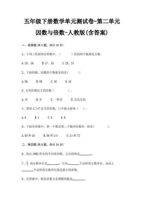 五年级下册数学单元测试卷-第二单元 因数与倍数-人教版(含答案)