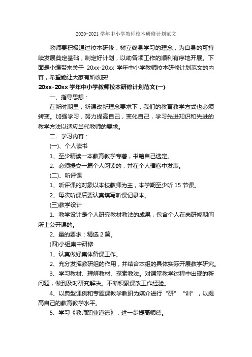 2020-2021学年中小学教师校本研修计划范文_教师工作计划_