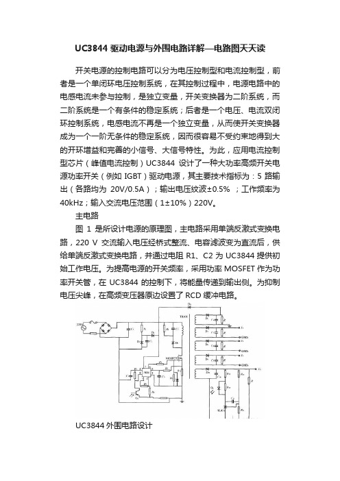 UC3844驱动电源与外围电路详解—电路图天天读