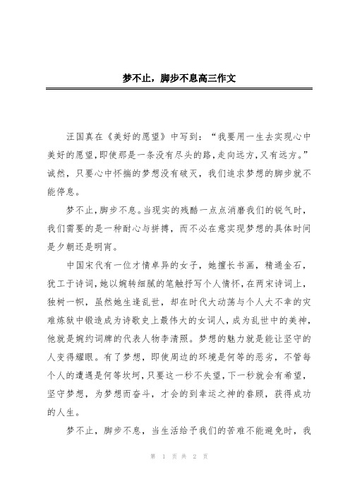 梦不止,脚步不息高三作文