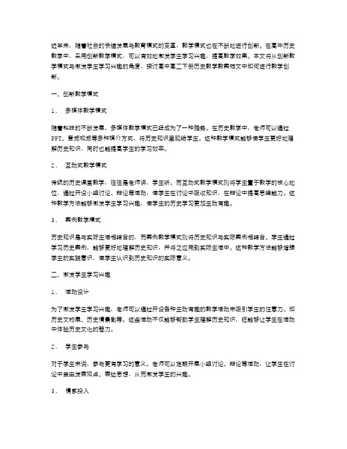 高中高二下册历史教学教案范文——创新教学模式,激发学生学习兴趣