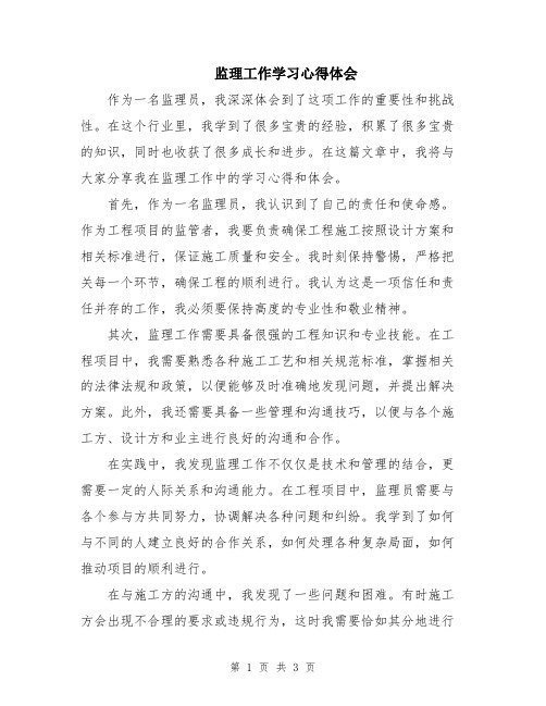 监理工作学习心得体会