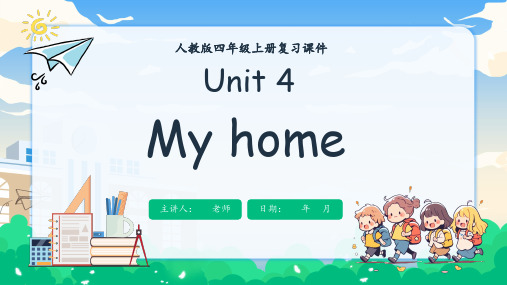 Unit 4 My home 单元复习(一)单词词组+典型例题(共30张PPT)