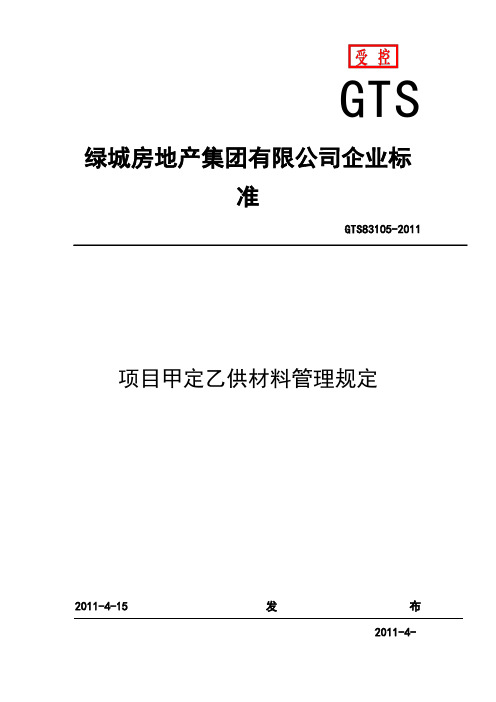 甲定乙供材料管理规定