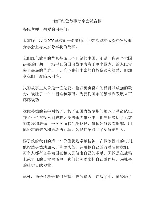 教师红色故事分享会发言稿