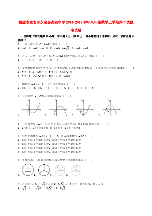 福建省龙岩市永定县高陂中学2014_2015学年九年级数学上学期第二次段考试题(含解析)新人教版