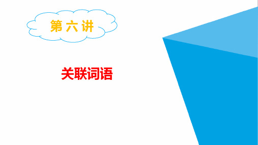 小升初小学语文总复习：关联词语、修改病句、修辞、标点符号、积累与运用