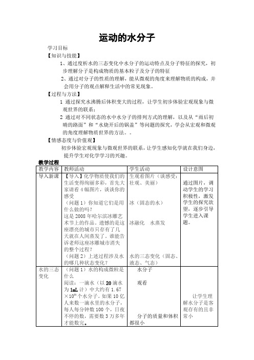 鲁教新课标九年级上册初中化学《第二单元 探索水世界 第一节 运动的水分子》_0