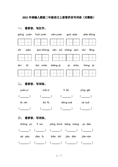 2021年部编人教版二年级语文上册看拼音写词语(完整版)