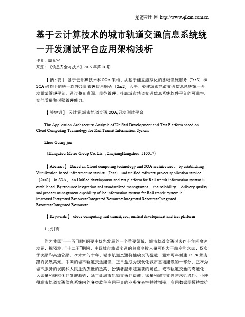 基于云计算技术的城市轨道交通信息系统统一开发测试平台应用架构浅析