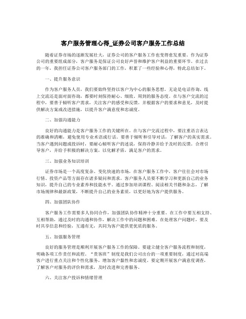 客户服务管理心得_证券公司客户服务工作总结